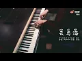 【钢琴演奏】阿YueYue《云与海》 #Piano #钢琴