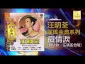 汪明荃 & 鄭少秋 Lisa Wang & Adam Cheng - 癡情淚 Chi Qing Lei (Official Audio)