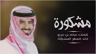 مسفر السندوانه   مشكوره  حصريا          دندنها