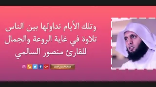 وتلك الأيام نداولها بين الناس   تلاوة في غاية الروعة والجمال   للقارئ منصور السالمي    دندنها