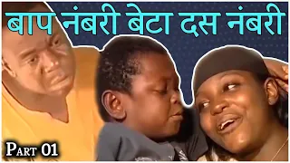 part 1 baap numberi beta dus numberi aki and pawpaw hindi dubbed 