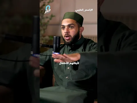 بودكاست صفر مع الأستاذ باسم أحمد الطيبيالحلقة كاملة على منصة يوتيوب ( بودكاست صفر )#بودكاست