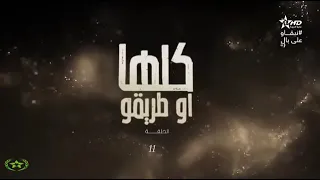 مسلسل كلها او طريقو الحلقة 11 Kolha O Triko Ep 11 