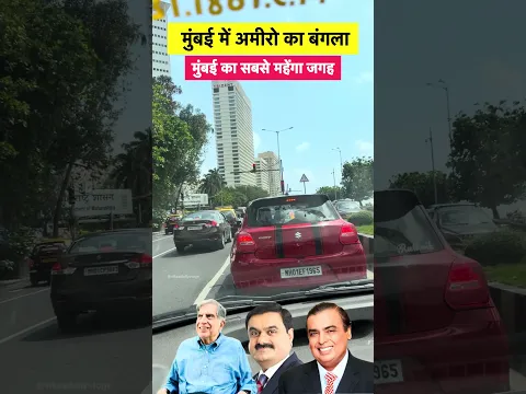 Mumbai Most Expensive Area #sorts #youtubeshorts #vikasdailyvlogs