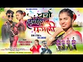 Download Lagu CHARCHA HOWELA PAGLI  /Singer Pankaj Mahli \u0026Anita Bara/New Nagpuri Song 2025