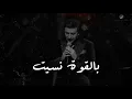 انا بالقوة نسيت مو حرام تذكروني 💔.
