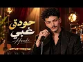 Houda - Ghaby (حوده - غبي) | Best Arabic Songs 2026 | Trending Arabic Music