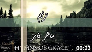 ترنيمة خليني أقدر أبوتك 