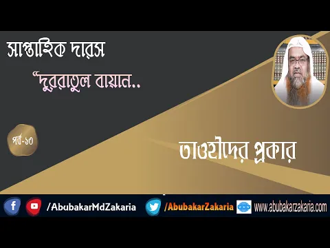সাপ্তাহিক দারস​ "দুররাতুল বায়ান" (পর্ব-১৩) বিষয় : তাওহীদের প্রকার