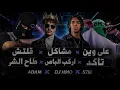 ريمكس ركلسه جديد ( قلتش - مشاكل - على وين - طاح الشر - اركب الباص - تاكد ) ADAM - DJ HMO - S7LII