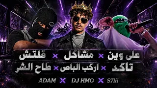 ريمكس ركلسه جديد   قلتش   مشاكل   على وين   طاح الشر   اركب الباص   تاكد                         دندنها