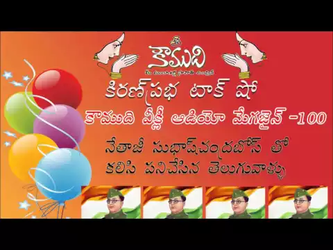 Thumbnail for KOUMUDI - Audio Magazine - Issue 100 - Telugu persons with SubhashChandra Bose