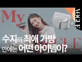 Download Lagu [마이보그] 수지가 매일 들고 다니는 패션 아이템이 궁금해? IN SUZY'S BAG | VOGUE TV
