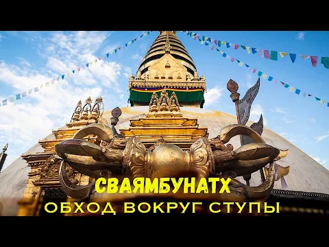 обход вокруг ступы сваямбунатх image