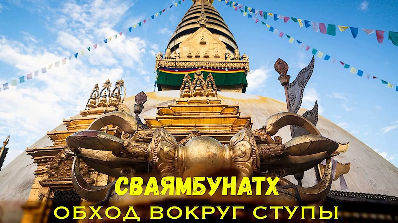 course обход вокруг ступы сваямбунатх image