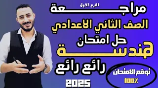 حل امتحان هندسة تانية اعدادي توقع امتحان هندسة الصف الثاني الاعدادي مراجعة هندسة متوقعة الاضواء 
