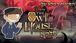 כל הסיפור של בית הינשוף עונה 2 חלק 1 