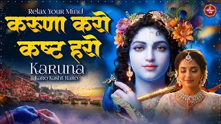 Karuna Karo Kasht Haro | करुणा करो कष्ट हरो | Peaceful Krishna Bhajan | Krishna Bhajan 2027