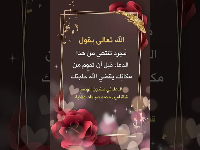 ⁣الله تعالى يقول : قبل أن تقوم من مكانك أستجيب لك إذا قرأت هذا الدعاء القصير / الدعاء في صندوق الوصف