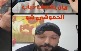 المناضل ريان فى حوار مع احد المخبرين الريفيين الجدد 