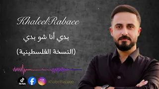 بدي أنا شو بدي النسخة الفلسطينية يما الفنان خليل ربعي 2026 