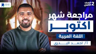 مراجعة شهر اكتوبر عربى تانية ثانوي ترم اول 2026  مراجعة شهر اكتوبر عربى تانية ثانوي ترم اول 2026