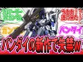 Download Lagu バンダイ新作！MGフルアーマーZZガンダム Ver. Ka発表で昇天するみんなの反応集【ガンプラ反応集】