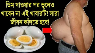 ডিম খাওয়ার পর ভুলেও খাবেন না খাবারটি || ডিমের উপকারিতা ক্ষতি কি? || কোন বয়সে কিভাবে ডিম খাওয়া উচিত?