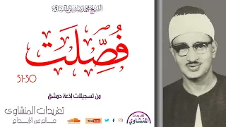 رائعة فصلت للشيخ المنشاوي من أجمل ما تلا الشيخ فى إذاعة دمشق تلاوة عظيمة وخاشعة بحق 