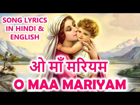 Download MP3 O MAA MARIYAM ( ओ माँ मरियम ) - WITH LYRICS IN HINDI & ENGLISH