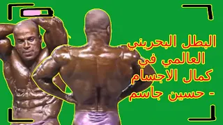 البطل البحريني العالمي في كمال الاجسام حسين جاسم 