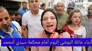 شاهد أبناء عائلة البوشي ماذا قالو أمام محكمة سيدي أمحمد دندنها