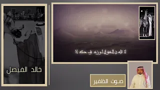 كل يعود لاصل جده ومرباه خالد الفيصل 