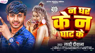 दर्दनाक बेवफाई गाना | न घर के न घाट के | Ladi Deewana | Bhojpuri Superhit Sad Song 2026