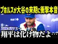 プホルスが大谷の来期に衝撃本音「野球史の頂点へ」レジェンドが語る大谷の未来に全米驚愕【海外の反応/MLB/大谷翔平】【総集編】