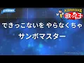 【カラオケ】できっこないを やらなくちゃ/サンボマスター