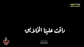 تعبنا والنفس طمت صوت الصعيد دندنها