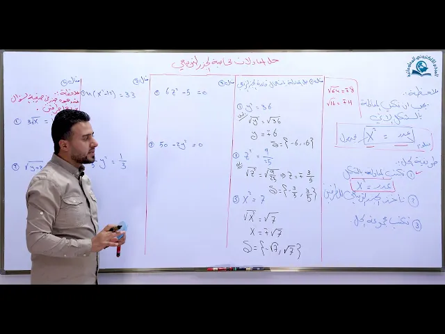 ⁣مادة الرياضيات للصف الثالث المتوسط ،حل المعادلات بخاصية الجذر التربيعي