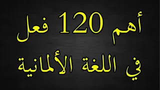 الافعال الالمانية أهم 120 فعل في اللغة الالمانية 