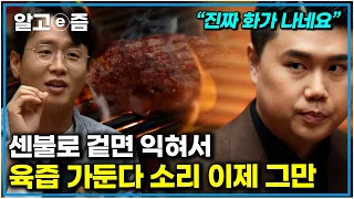"육즙, 그렇게는 못 가둡니다" 국내 최고 요리사와 과학자들이 말하는 고기 과학적으로 맛있게 굽는 법｜취미는과학｜알고e즘