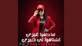 لما داقوا غيرى اشتاقو لخيرى        دندنها