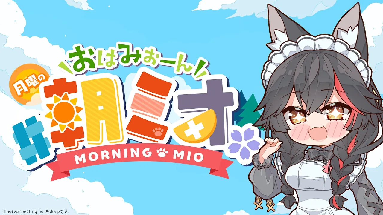 【 #朝ミオ 】月曜日だよ！２月だよ！おはみぉーん！