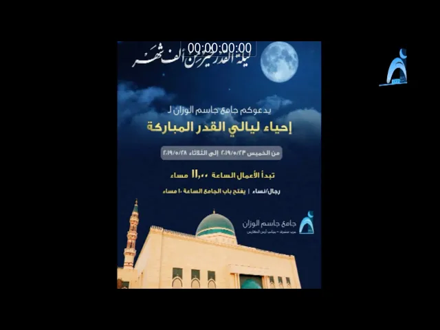 ⁣إحياء ليالي القدر المباركة/جامع جاسم الوزان/السبت ٢٥ / ٥/ ٢٠١٩