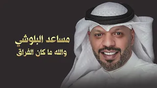 مساعد البلوشي     والله ما كان الفراق دندنها