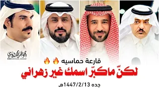 قارعة حماسيه    الذبياني  مصلح الساعدي     فهد عيدان  زعكان   جده          ه  دندنها