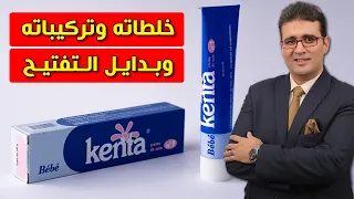 Kenta Cream كنتا كريم وخلطاته 