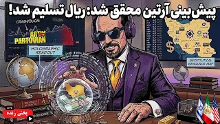   از پیش بینی تا واقعیت      آپدیت خبرهای روز    آرتین پرتویان   دندنها