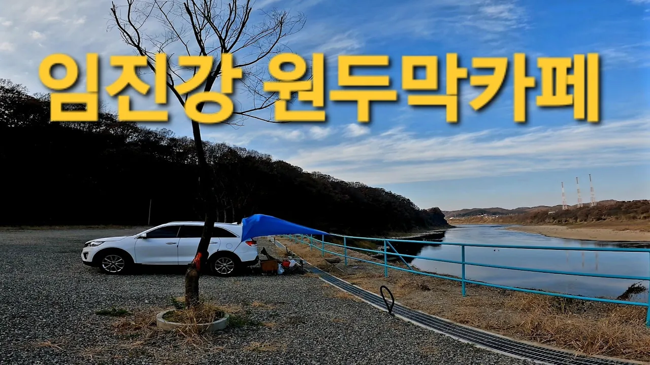 #임진강원두막카페 #전세캠핑/ 한가할때 다녀왔습니다./차박캠핑 サムネイル