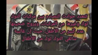 طفل راح ضحية تصادم توك توك وسيارة تستمر حوادث التوك توك في إيذاء الآخرين 