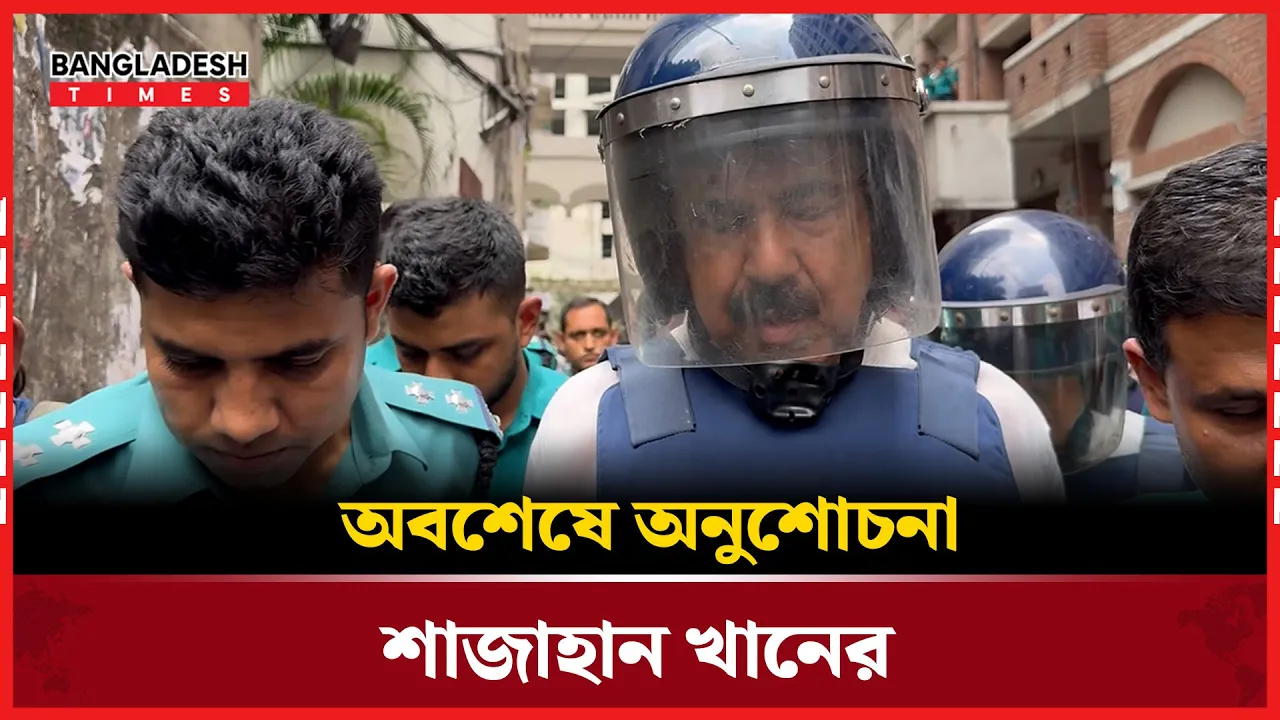 জুলাই-আগস্টের ঘটনা: অনুশোচনা প্রকাশ শাহজাহান খানের